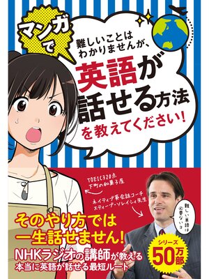 cover image of 難しいことはわかりませんが、マンガで英語が話せる方法を教えてください!